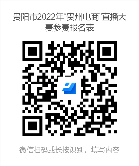 貴陽市2022年“貴州電商”直播大賽參賽報(bào)名表.png