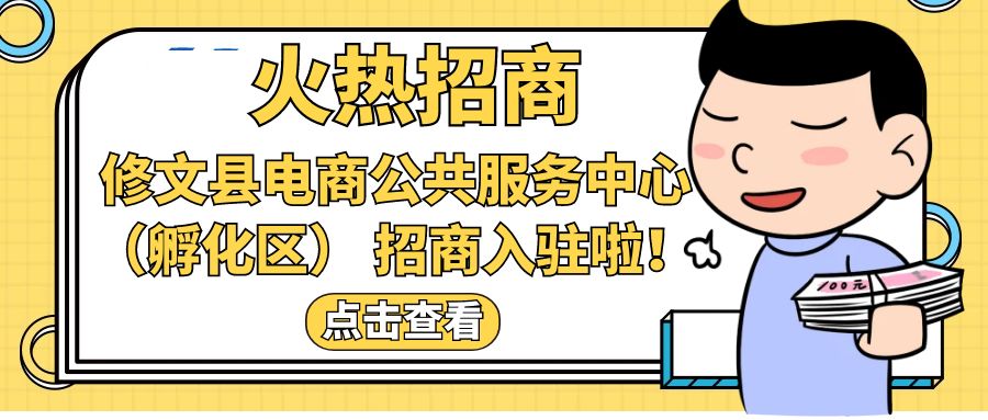 【招商公告】| 修文縣電商公共服務(wù)中心（孵化區(qū)）招商入駐啦